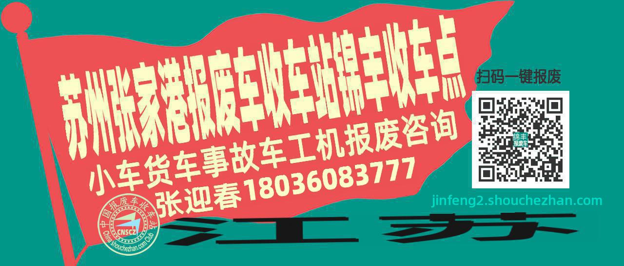 苏州张家港报废车收车站锦丰收车点